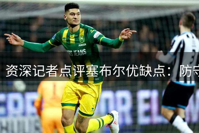资深记者点评塞布尔优缺点：防守突出但进攻欠缺稳定性