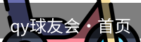 qy球友会